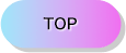 トップ