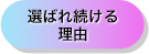 選ばれ続ける理由