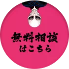無料相談はこちら