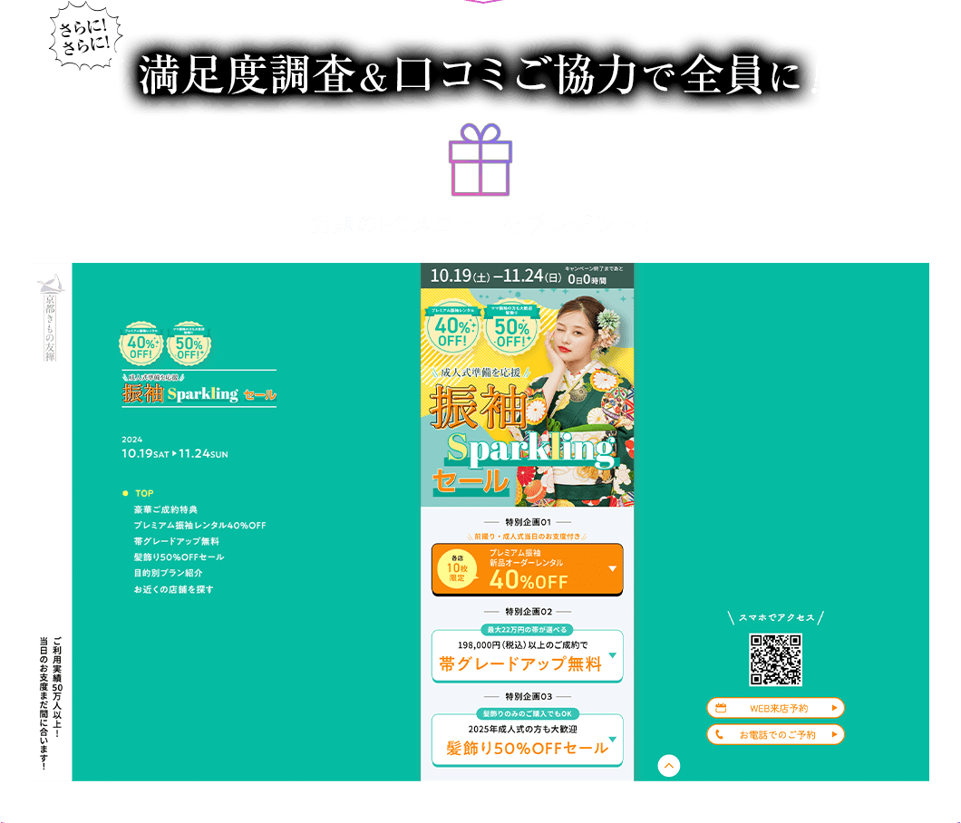 さらにさらに！満足度調査＆口コミご協力で全員に！ 話題のPC/SPメニューをプレゼント！