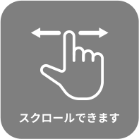 スクロールできます