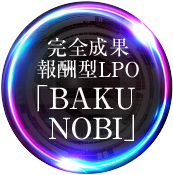 完全成果報酬型LPO 「BAKU NOBI」