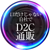 口だけじゃない自社でD2C通販