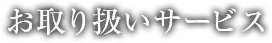 お取り扱いサービス