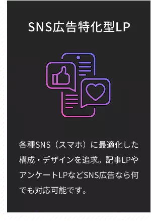 SNS広告特化型LP 各種SNS(スマホ)に最適化した構成・デザインを追求。記事LPやアンケートLPなどSNS広告なら何でも対応可能です。