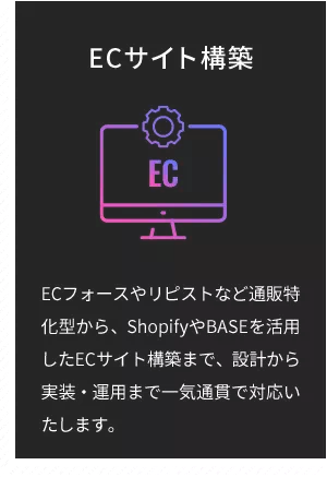 ECサイト構築 ECフォースからリピストなど通販特化型から、ShopifyやBASEを活用したECサイト構築まで、設計から実装・運用まで一気通貫で対応いたします。