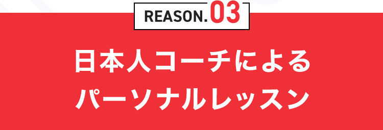 REASON.03 日本人コーチによるパーソナルレッスン