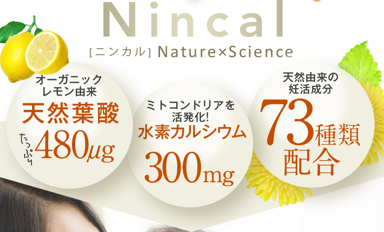 Nincal「ニンカル」Nature✕Science オーガニックレモン由来 天然葉酸たっぷり480μg ミトコンドリアを活発化！水素カルシウム300mg 天然由来の妊活成分73種類配合