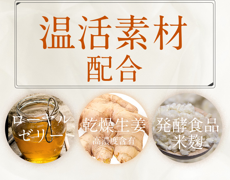 温活素材配合 ローヤルゼリー 乾燥生姜高濃度含有 発酵食品米麹